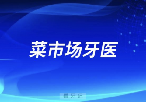 太可怕了！千万不要找菜市场牙医看牙拔牙种牙