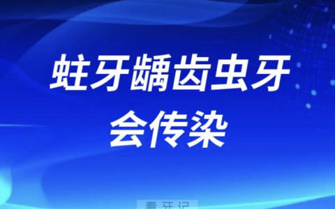 太可怕了！蛀牙龋齿虫牙会传染给孩子