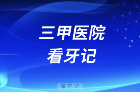 后悔死了！三甲医院口腔科医院看牙记