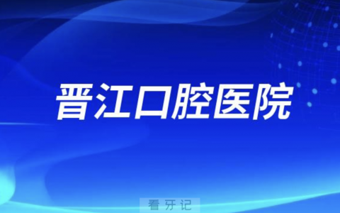 晋江口腔医院是公立还是私立医院