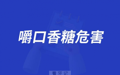 天天嚼口香糖会对人体造成哪些危害