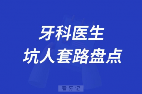 口腔医院牙科医生坑人套路盘点