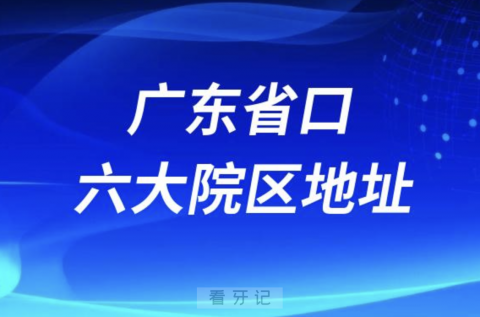 广东省口腔医院六大院区地址