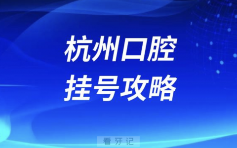 杭州口腔医院海盐分院微信挂号攻略附入口地址