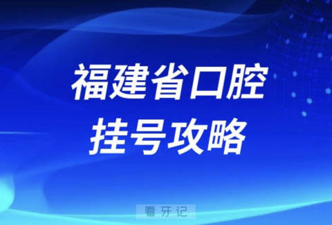 福建省口腔医院微信挂号流程及入口地址