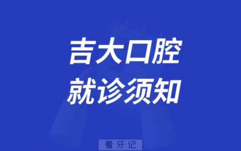 **口腔就诊须知