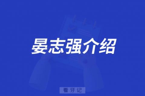 口腔医院晏志强介绍