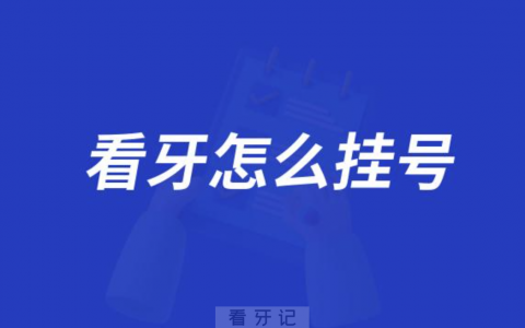 想看牙怎么挂号？应该挂口腔科哪个科室号？