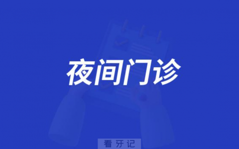 南宁市第六**口腔科开设午间夜间门诊