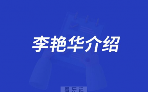 口腔医院李艳华介绍