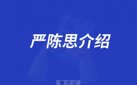 口腔医院严陈思介绍