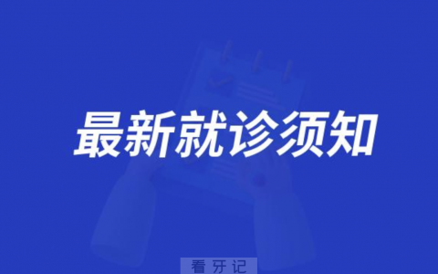 烟台**最新就诊挂号须知