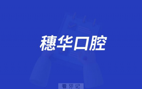 穗华口腔医院是公立还是私立