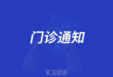 益阳市人民医院口腔科开放周六周日全天门诊