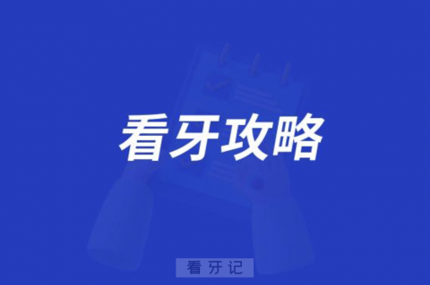 广州医科大学附属口腔医院老年口腔科看牙攻略