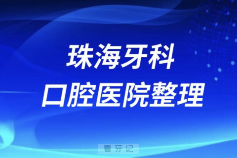 本地汇总珠海牙科医院排名前十名单