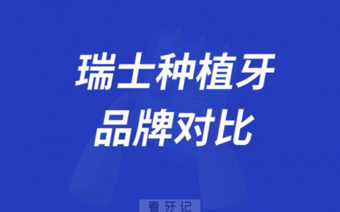 瑞士拓美种植牙与瑞士ITI种植牙哪个最好？