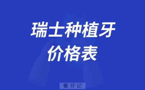 2023年集采前瑞士种植牙价格表