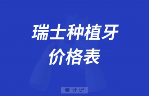 023年集采前瑞士种植牙价格表"