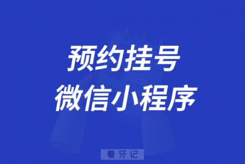 邹城市口腔医院夜间预约挂号微信小程序入口