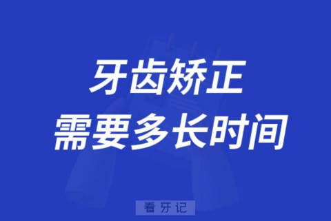 牙齿矫正要多长时间能彻底根治？有没有后遗症？