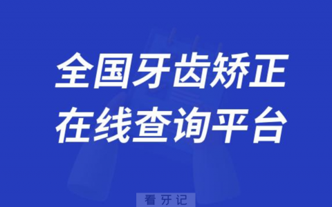 全国牙齿矫正医院医生大数据系统查询入口