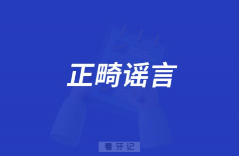 2岁才能正畸是不是谣言"