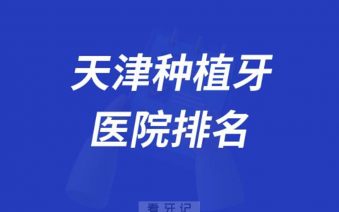 最新天津种植牙医院排名前十名单名2023-2024