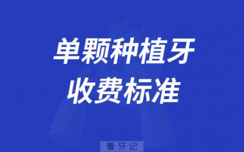 单颗种植牙收费标准价目表