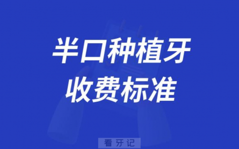 半口种植牙收费标准价目表最新发布