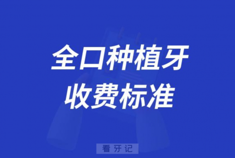 全口种植牙收费标准价目表最新发布