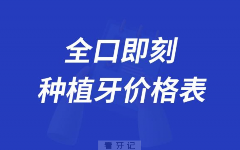 全口半固定|全口全固定|即刻种植牙价格表整理大全