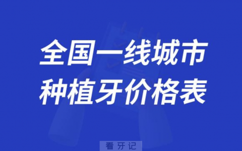 全国一线城市全口种植牙价格表整理