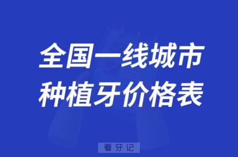 全国一线城市全口种植牙价格表整理