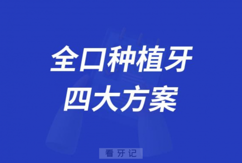 四大常见全口种植牙方案及价格盘点