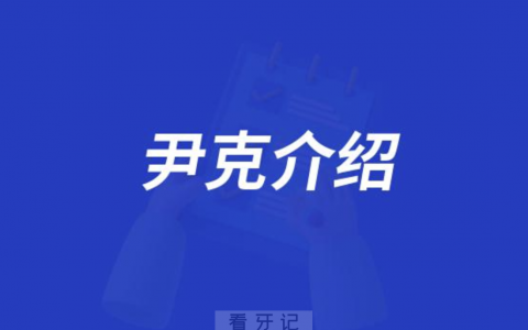 口腔医院尹克介绍