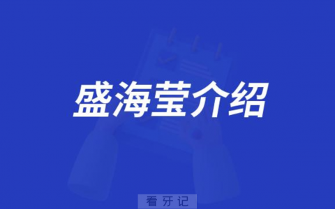 口腔医院盛海莹介绍