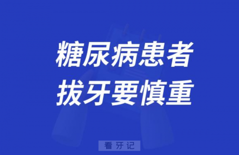 太可怕了！糖尿病拔牙千万要慎重