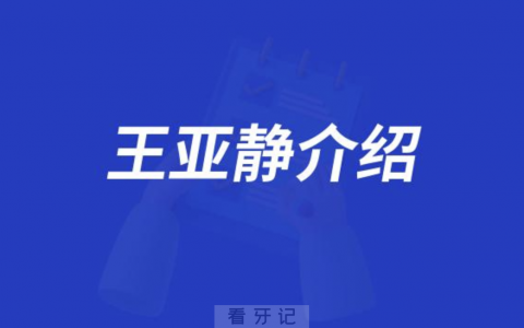 口腔医院王亚静介绍