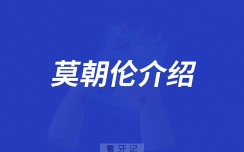 口腔医院莫朝伦介绍