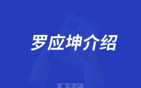 口腔医院罗应坤介绍