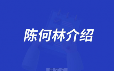 口腔医院陈何林介绍