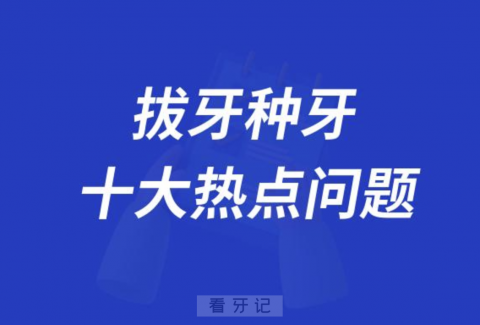 拔牙种牙十大热点问题盘点