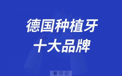 德国种植牙好不好十大品牌前十名单盘点