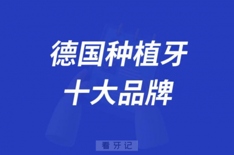 德国种植牙好不好十大品牌前十名单盘点