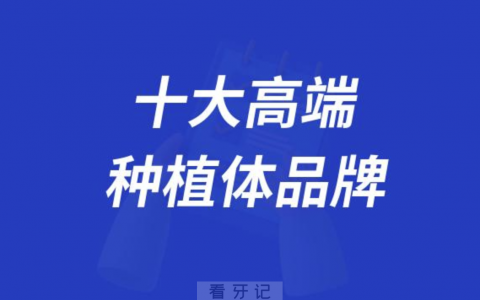 十大高端种植体品牌大全排名前十及价格整理