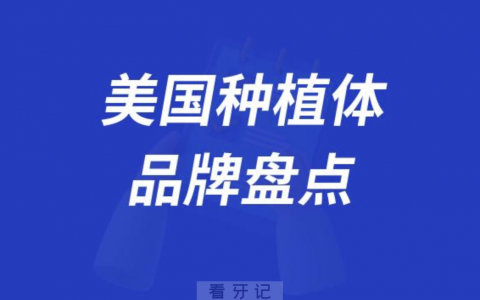美国种植体品牌及价格盘点2023-2024