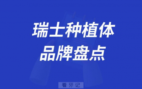 瑞士种植体品牌及价格盘点2023-2024