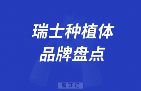 瑞士种植体品牌及价格盘点2023-2024