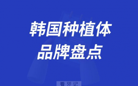 韩国种植体品牌及价格盘点2023-2024